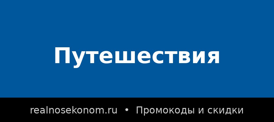 Промокод на отель: пять условий, из-за которых скидка не сработает